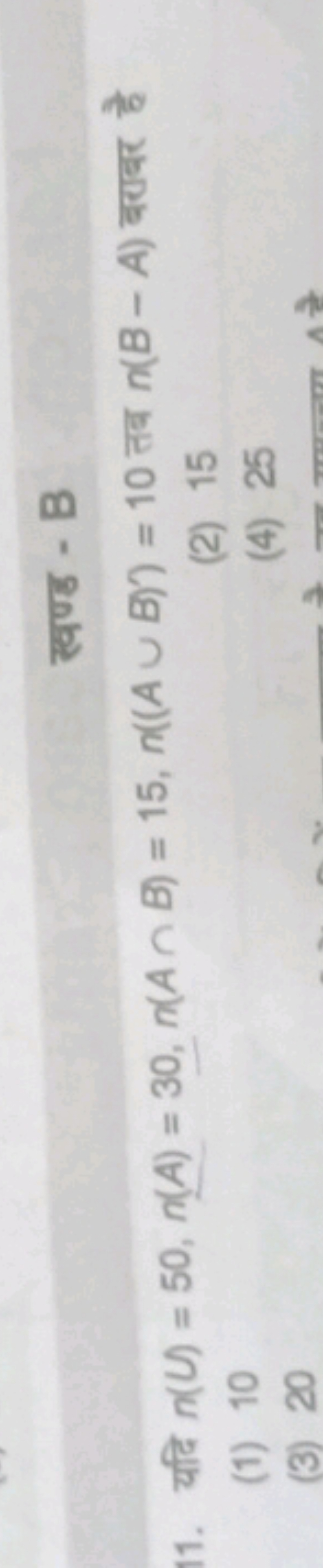 - B
11. fn(U) = 50, n(A) = 30, n(AB) = 15, n((AUB)) = 10 (BA)
(1) 10
(