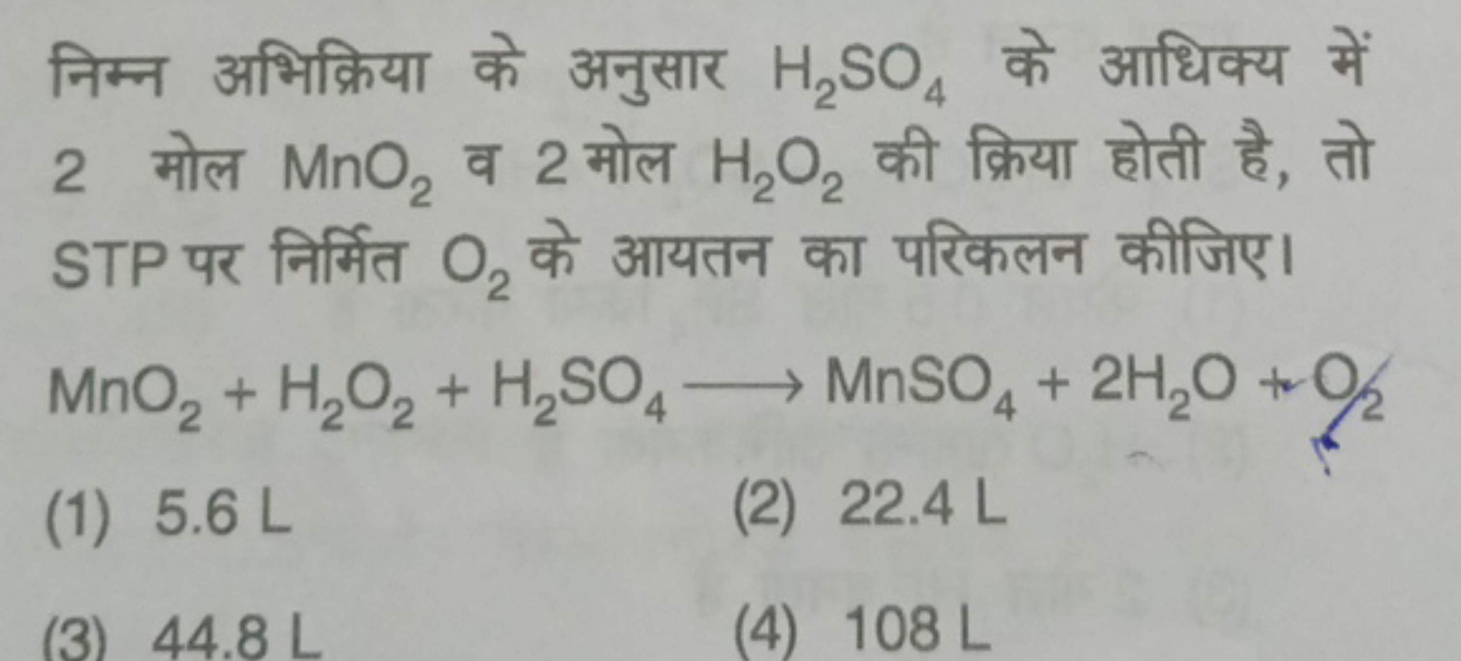 निम्न अभिक्रिया के अनुसार H2​SO4​ के आधिक्य में 2 मोल MnO2​ व 2 मोल H2