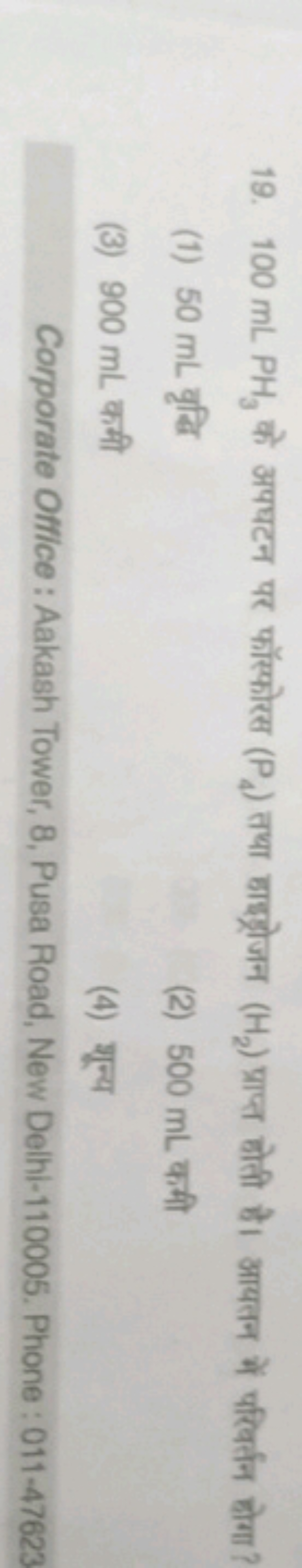 19. 100 mLPH3​ के अपघटन पर फॉस्फोरस (P4​) तथा हाइड्रेजन (H2​) प्राप्त 