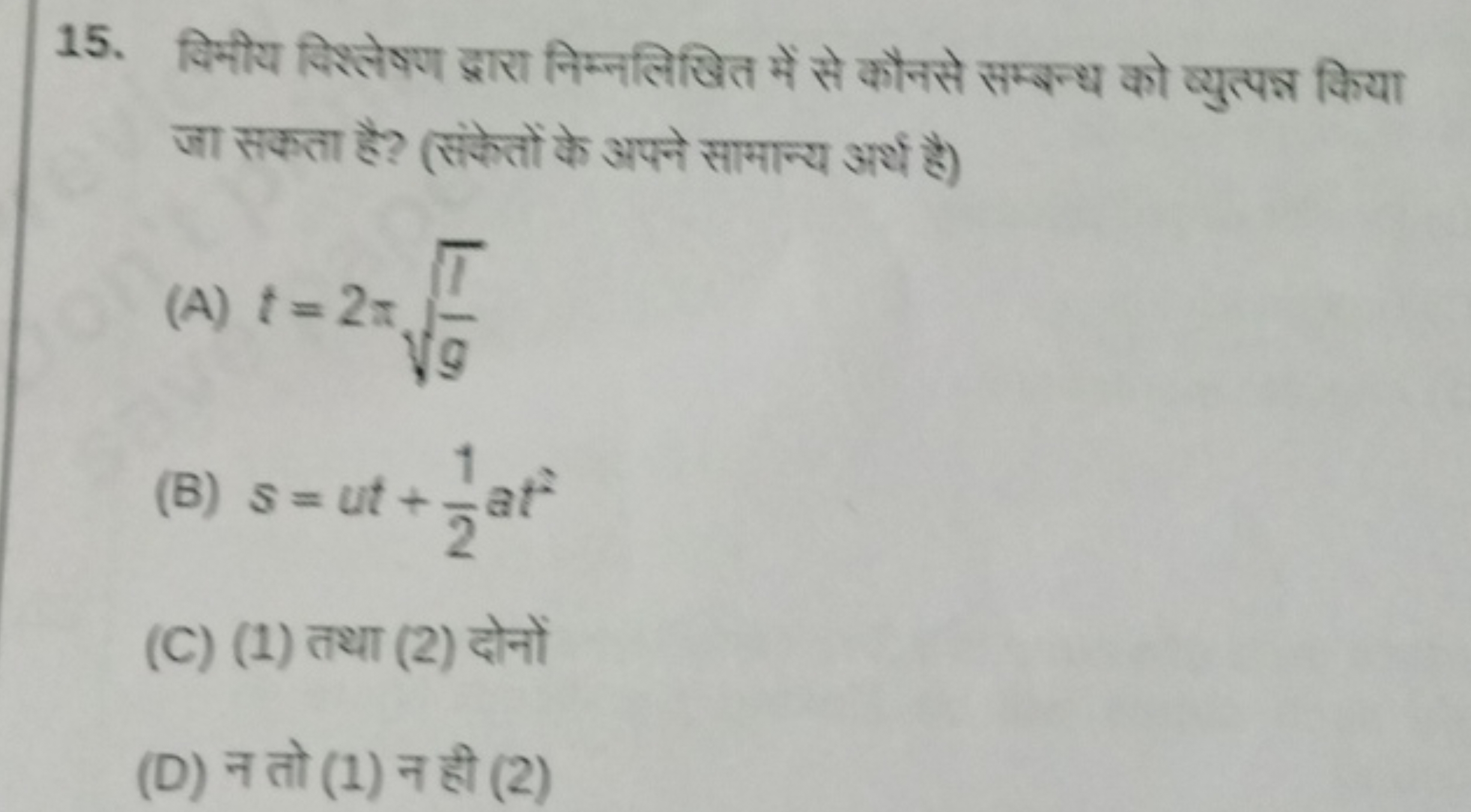 15. दिमीय विश्लेषण द्वारा निम्नलिखित में से कौनसे सम्बन्ध को व्युत्पन्