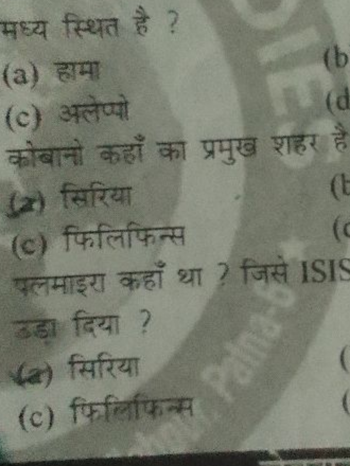 मध्य स्थित है ?
(a) हामा
(c) अलेप्यो

कोबानो कहाँ का प्रमुख शहर
(x) सि