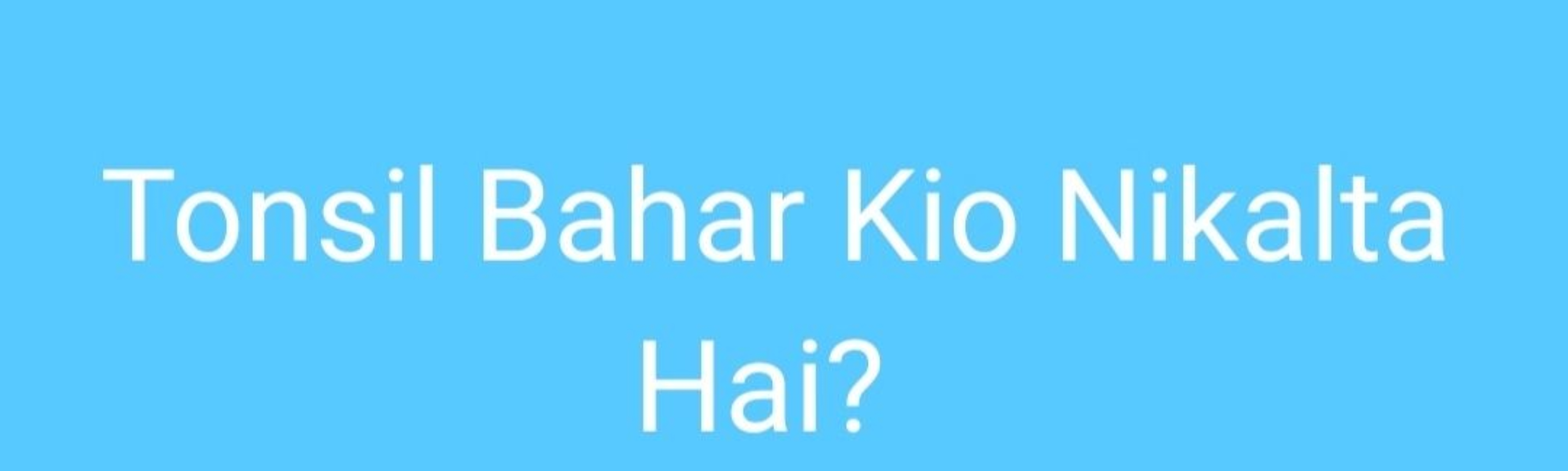 Tonsil Bahar Kio Nikalta Hai?