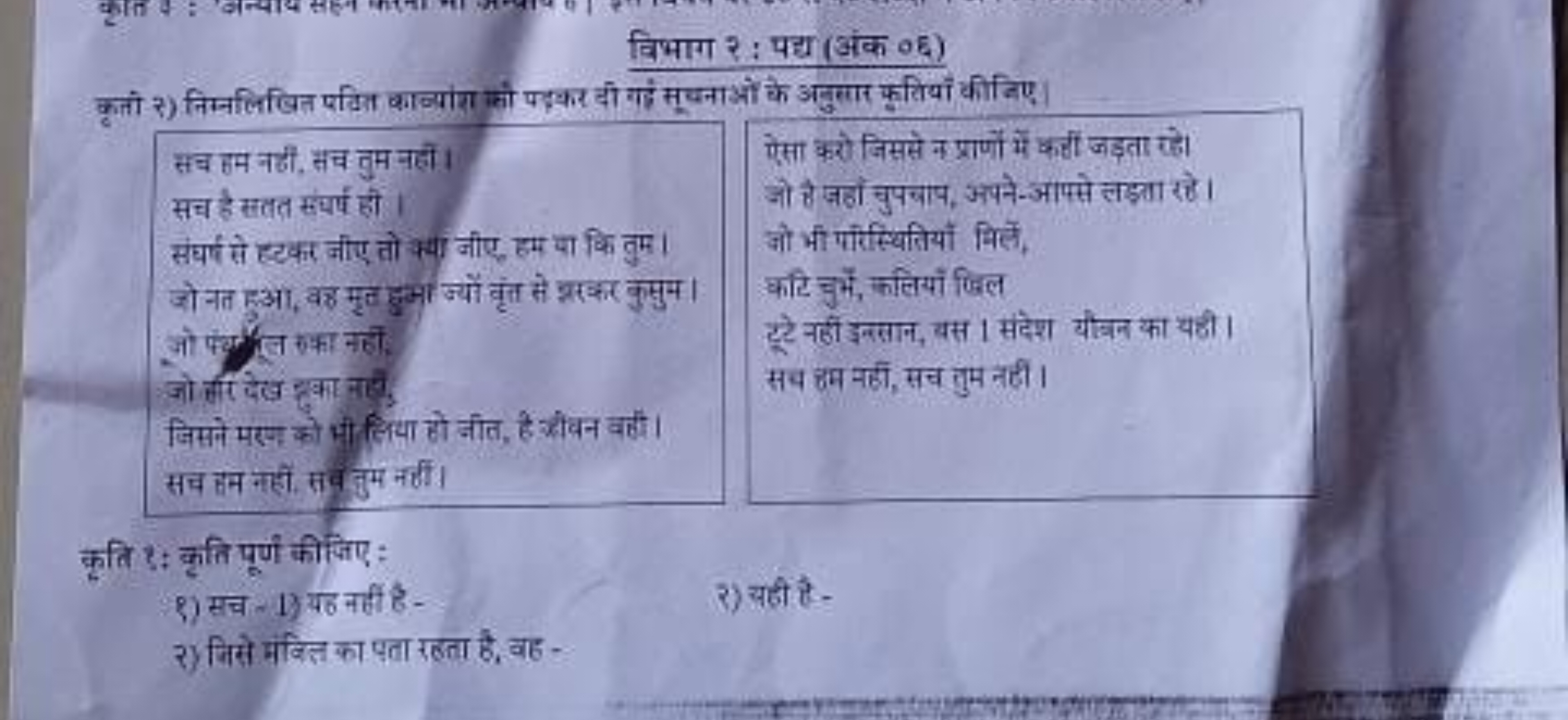 विभाग ₹ : पद्या (अंक ०६)
कृतो ₹) निम्नलिखित पवित का ज्यांश सो पद्धकर द