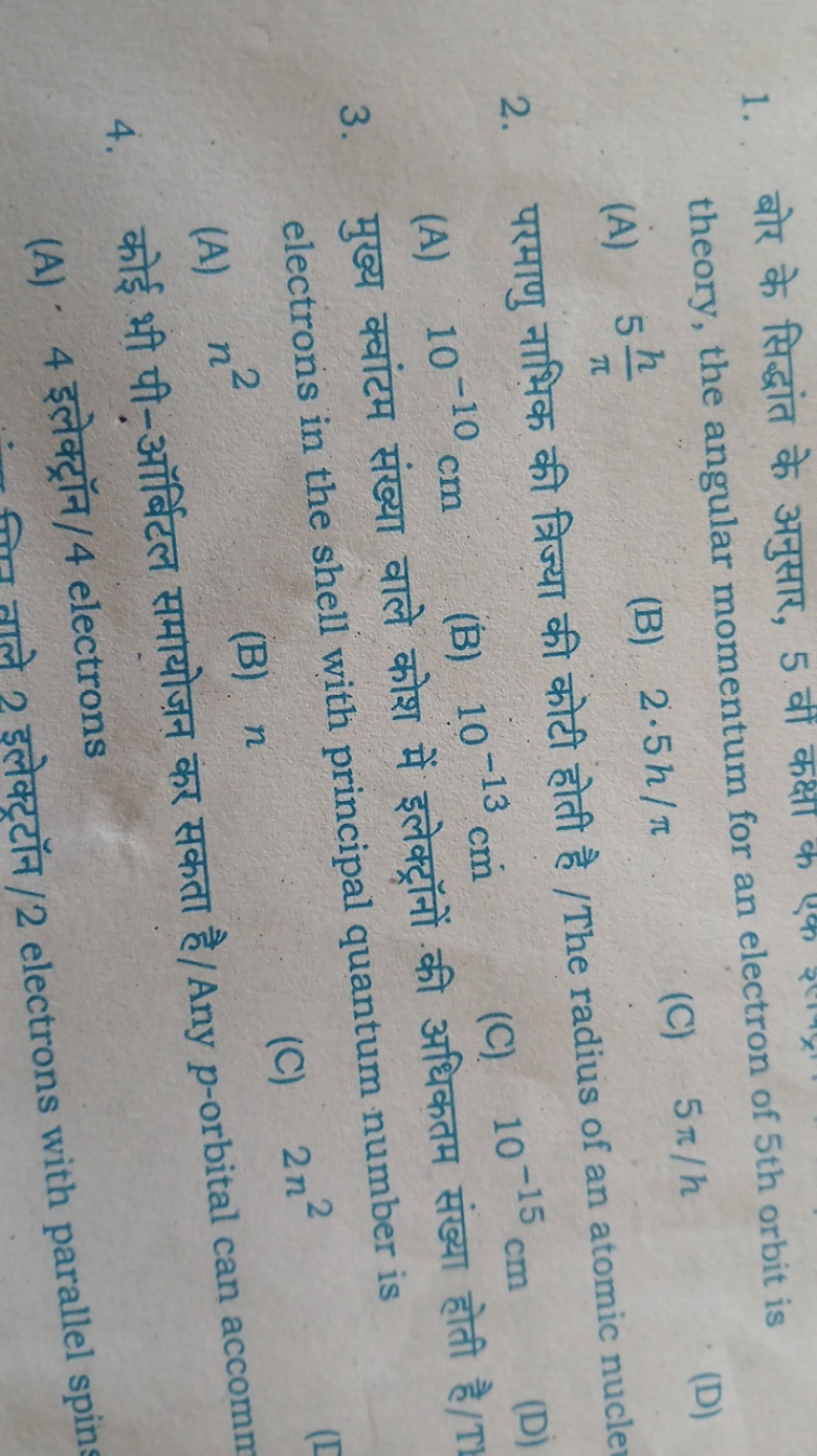 1. बोर के सिद्धांत के अनुसार, 5 वीं कक्षा क theory, the angular moment