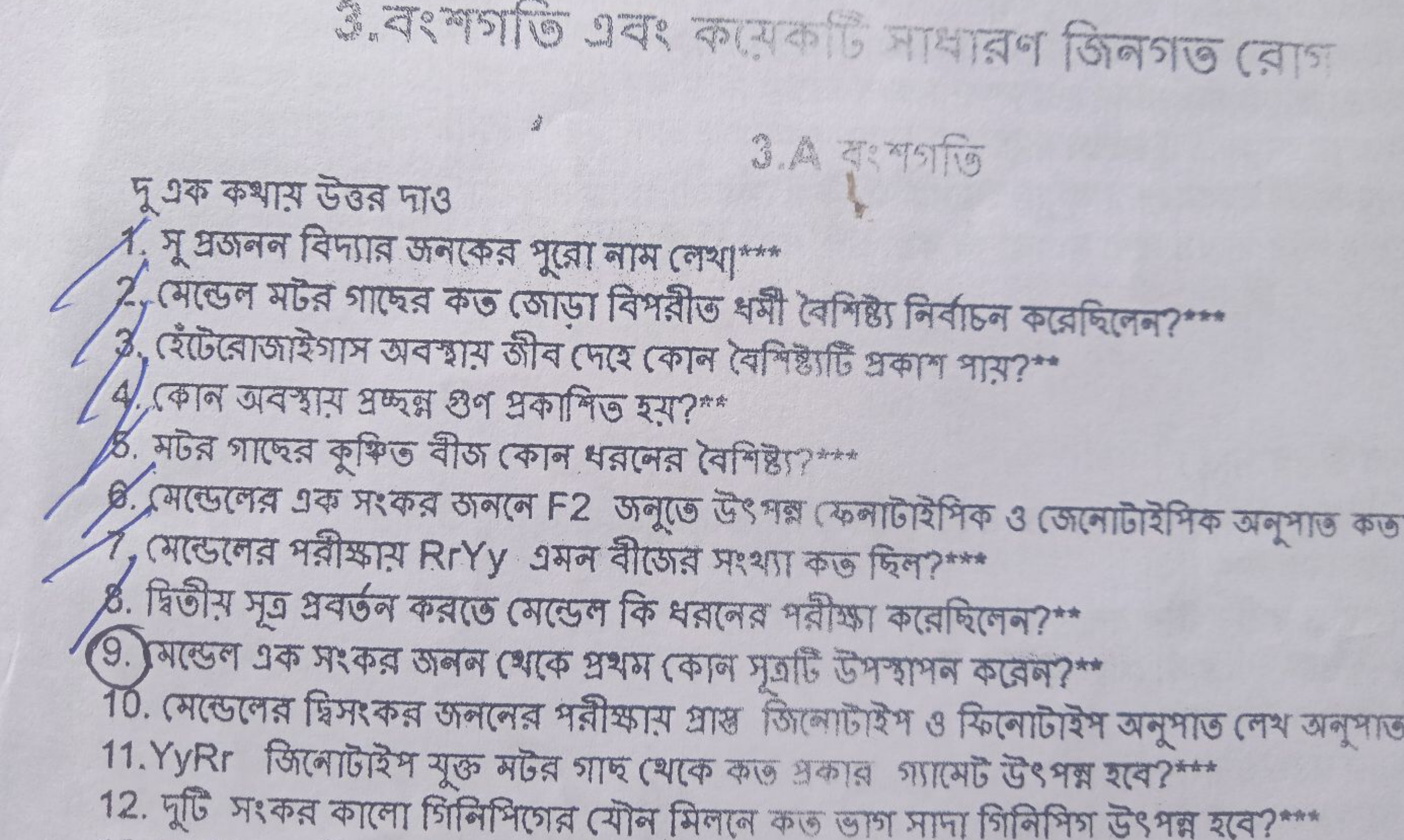 3.वःवগाি घবः कर्यका⿱ माभाजन जিनগত (রাগ

দू এক कशाয় উত্তর দाও
1. সू भ्