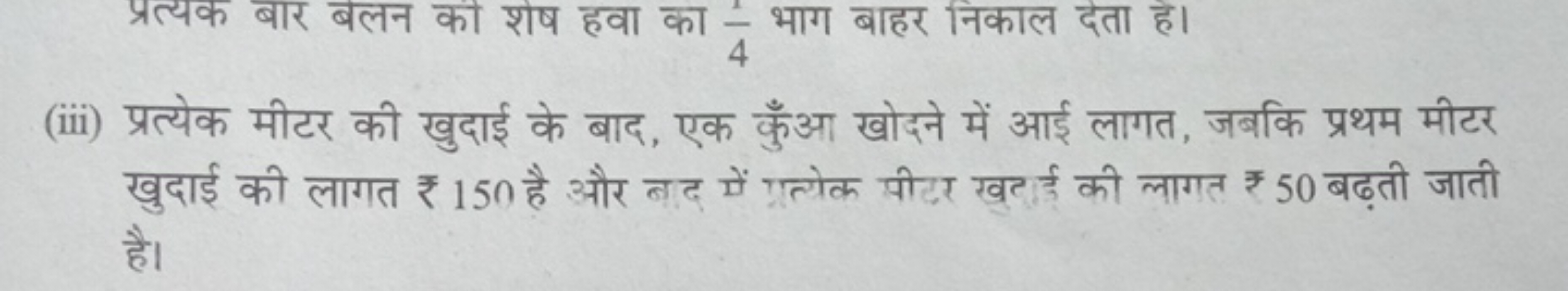 प्रत्यक बार बलन की शष हवा का 41​ भाग बाहर निकाल दता है।
(iii) प्रत्येक