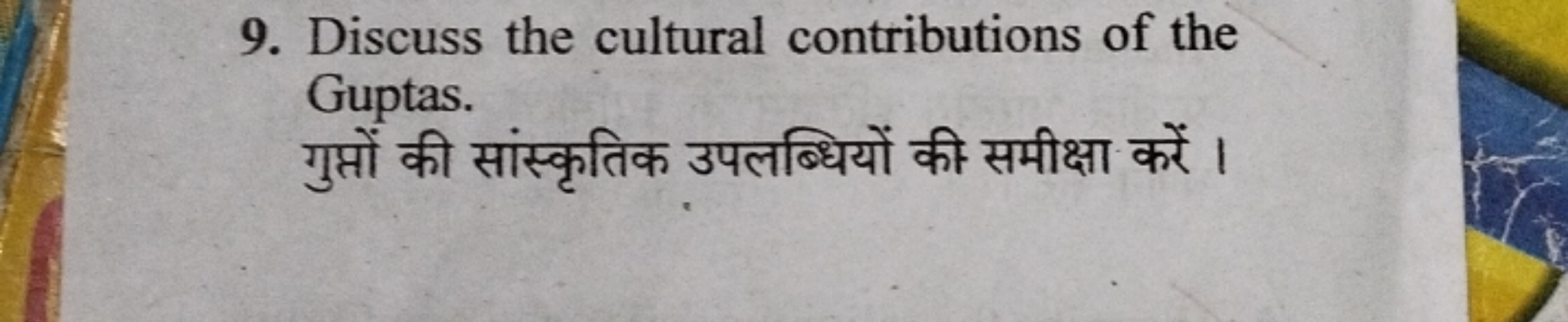 9. Discuss the cultural contributions of the Guptas.
गुप्तों की सांस्क