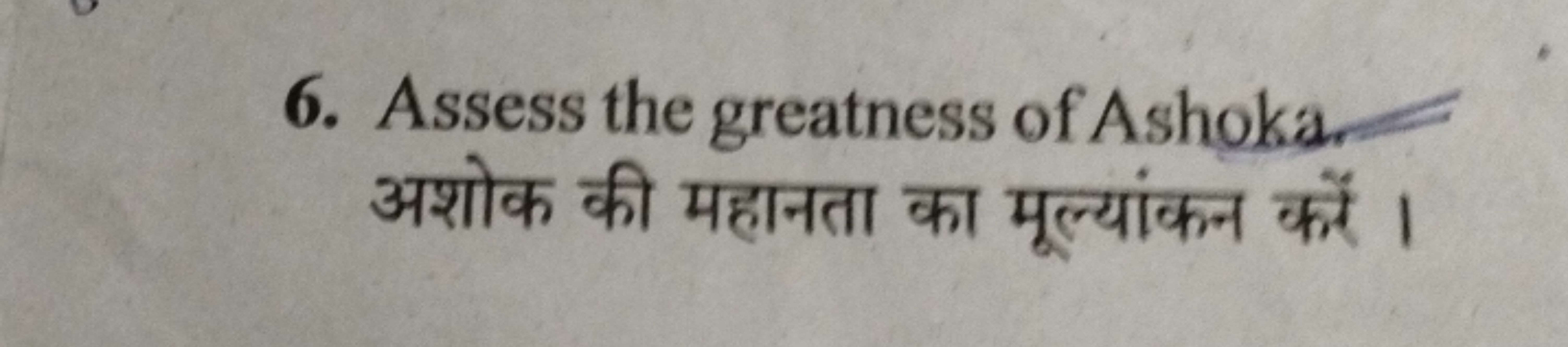 6. Assess the greatness of Ashoka. अशोक की महानता का मूल्यांकन करें ।