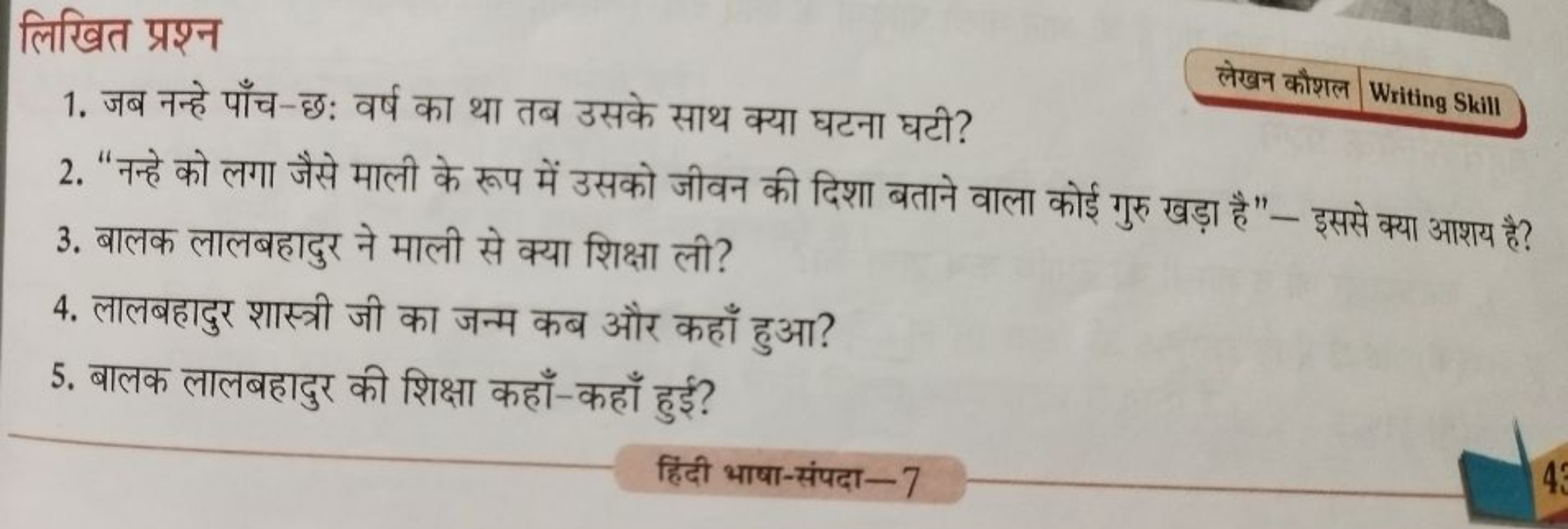 लिखित प्रश्न
1. जब नन्हे पाँच-छः वर्ष का था तब उसके साथ क्या घटना घटी?