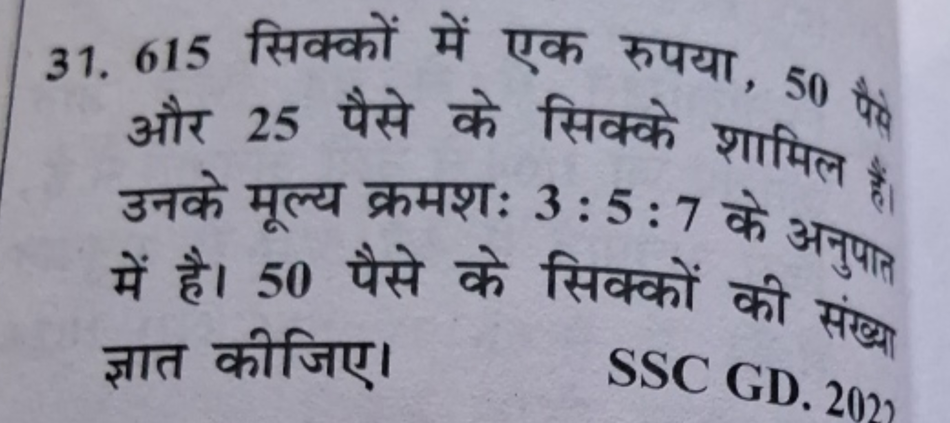 31. 615 सिक्कों में एक रुपया, 50 हैं और 25 पैसे के सिक्के शामिल हैं। उ