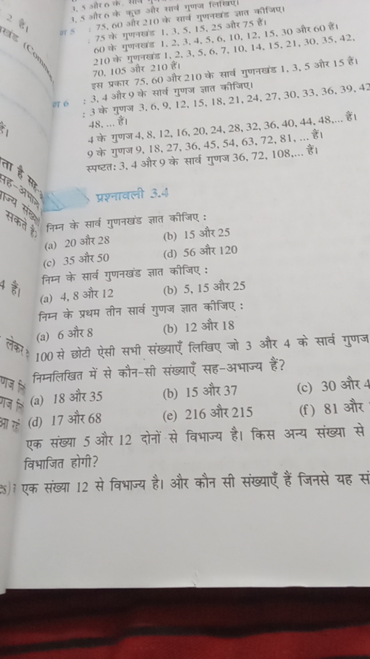 3. 5 और 0 क. साल और सार्व गुणन लिखिए।
4. 5 और 0 के 00 गोर 210 के सार्य