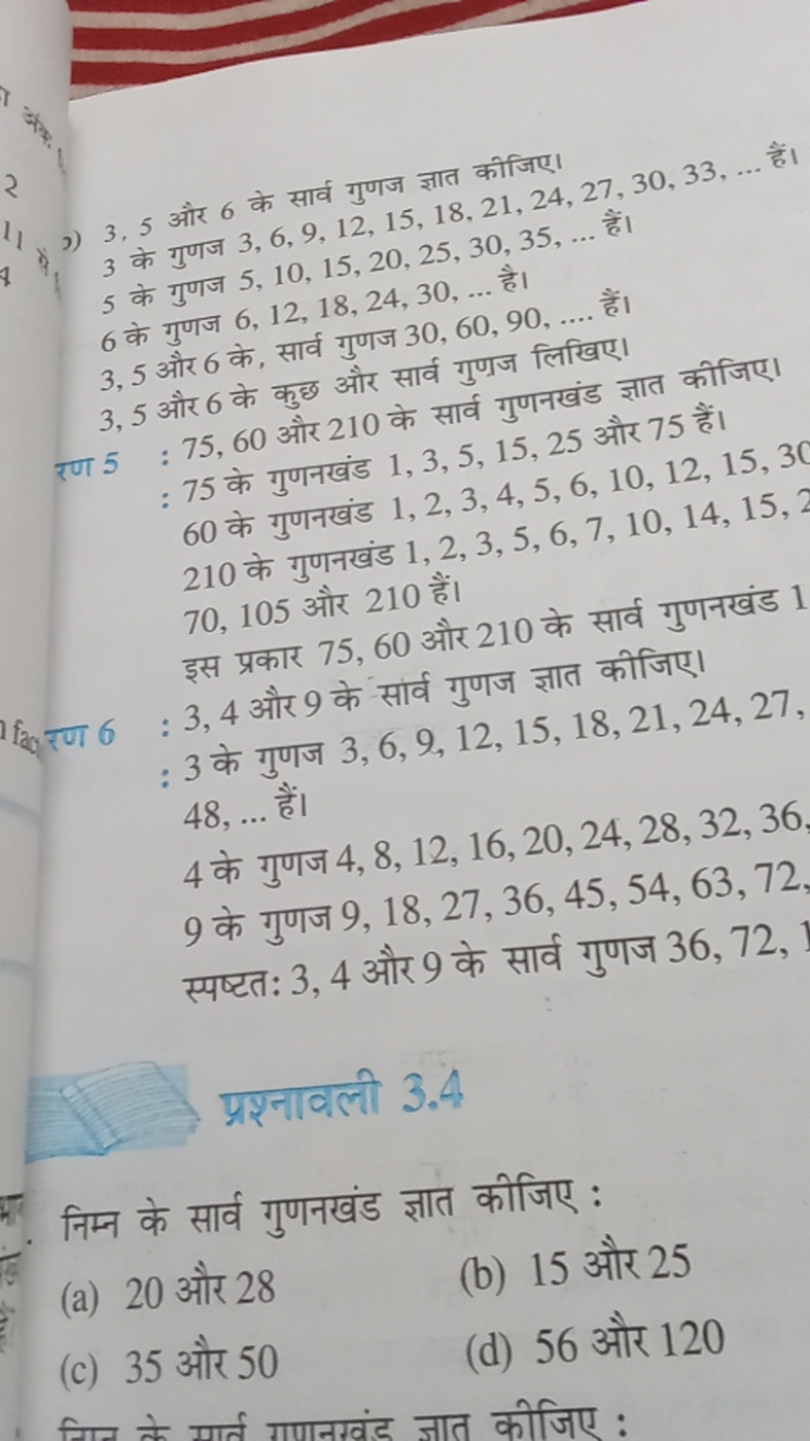 3,5 और 6 के सार्व गुणज ज्ञात कीजिए।
3 के गुणज 3,6,9,12,15,18,21,24,27,