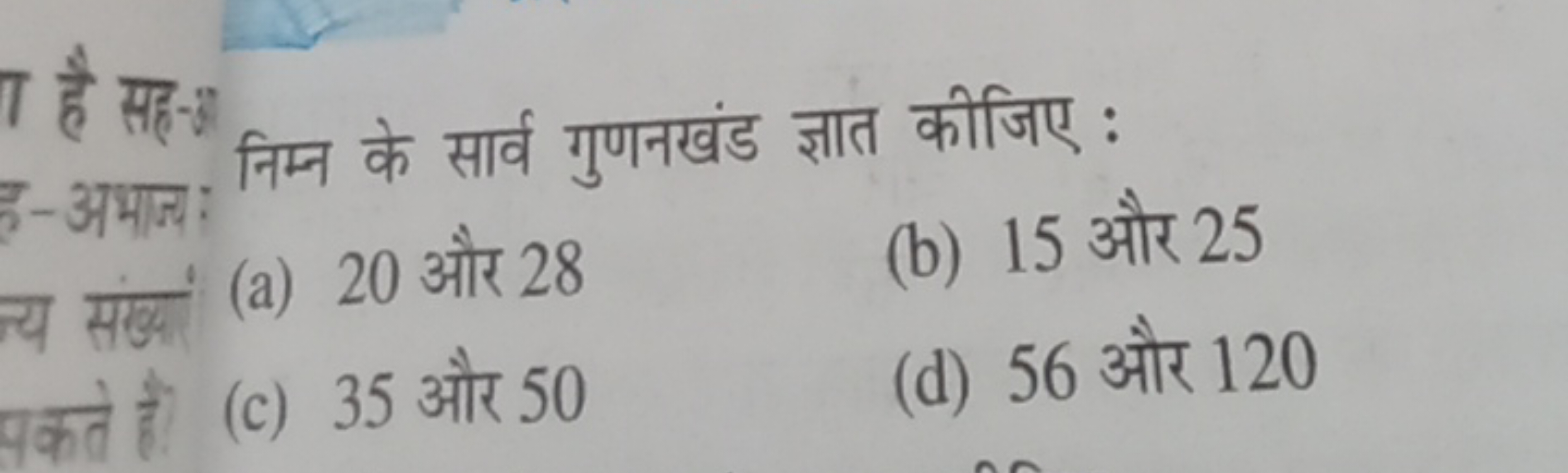 T है सहत्रा निम्न के सार्व गुणनखंड ज्ञात कीजिए : 
(a) 20 और 28
(b) 15 