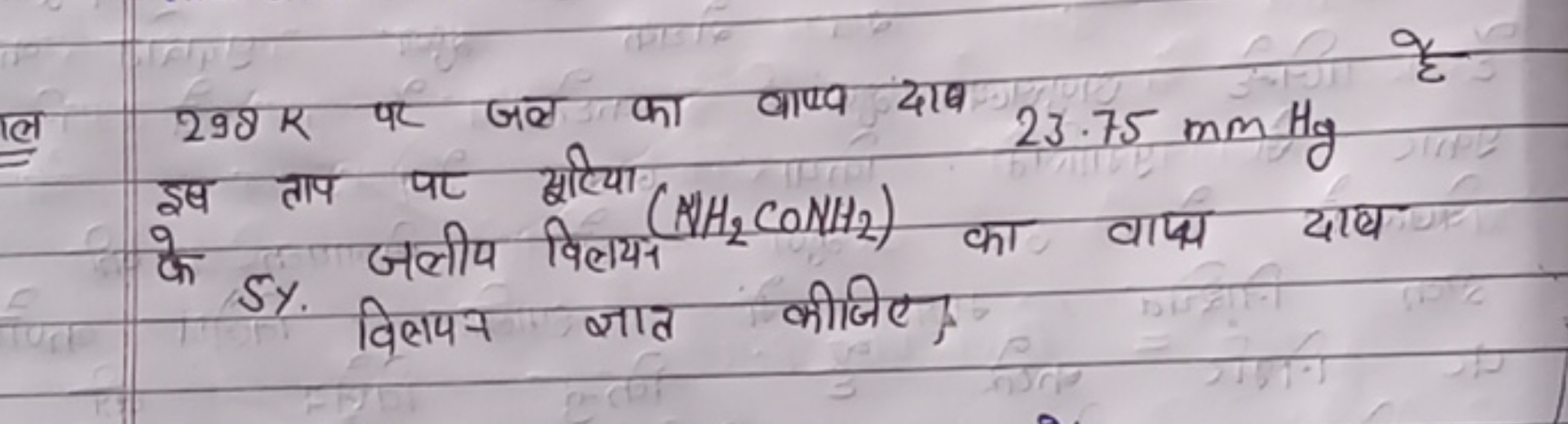 298 R पर जल का वाष्व दाब 23.75 mmHg इस ताप पर सूटिया (N2​H2​CONH2​) का