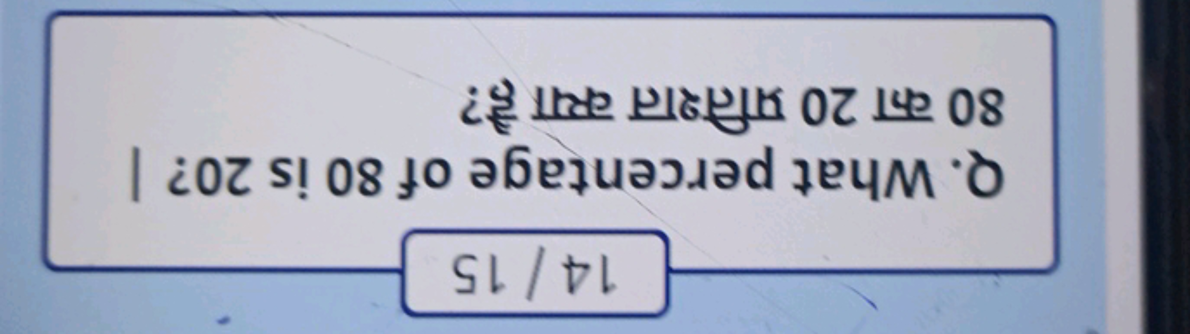14/15
Q. What percentage of 80 is 20 ? | 80 का 20 प्रतिशत क्या है?