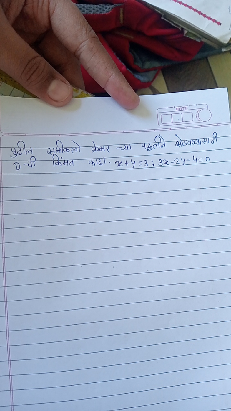 पुढील समीकरणे क्रेमर च्या पद्धतनि शोडवण्यासाठी D ची किंमत काढा. x+y=3;