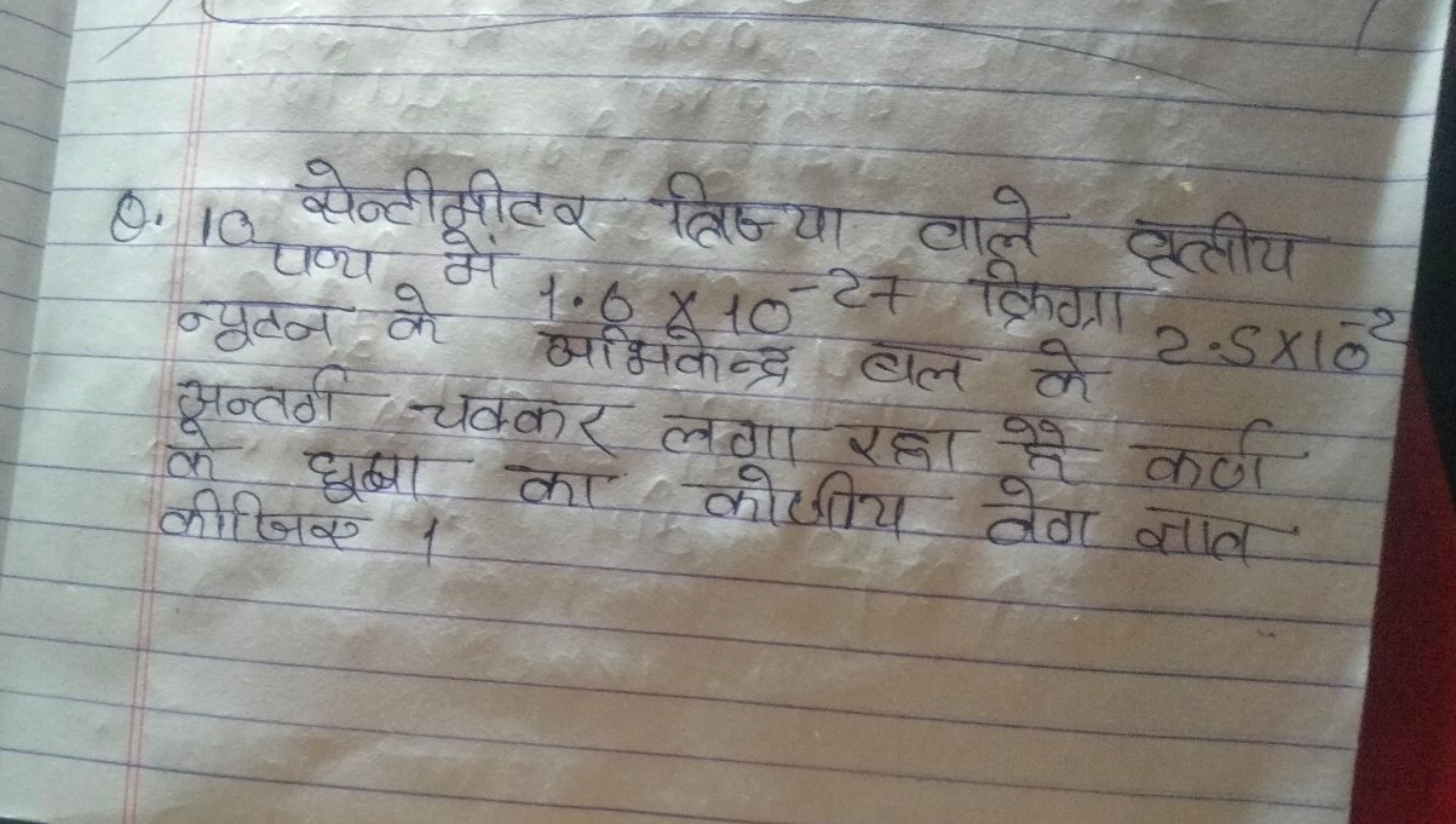 Q. 10 सेन्टीमीटर त्रिज्या वाले वृत्तीय न्यूटन के में 1.8×10−27 क्रिग्र