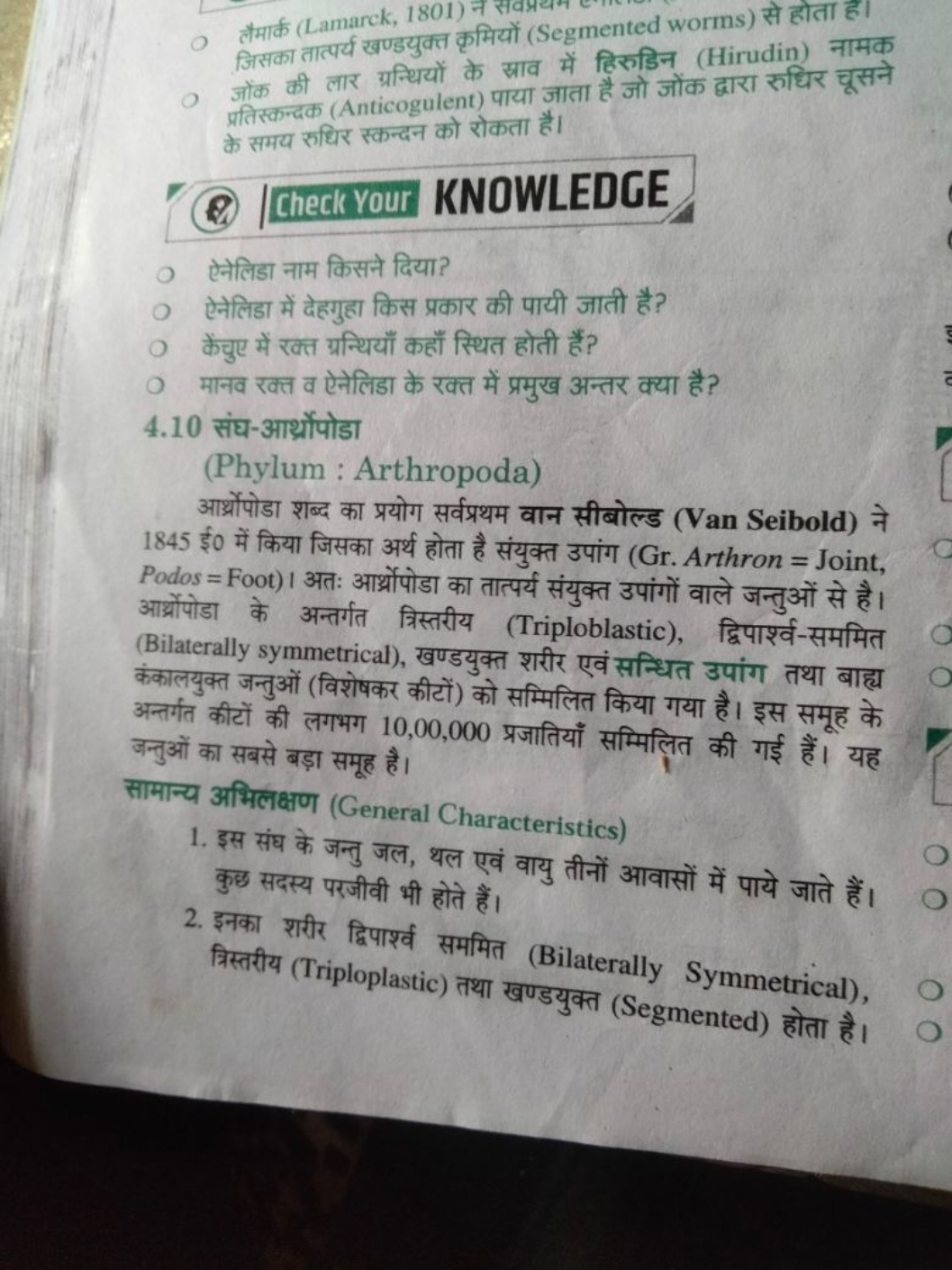 0 लैमार्क (Lamarck, 1801) ने सप्र्या जिसका तात्पर्य खण्डयुक्त कृमियों 