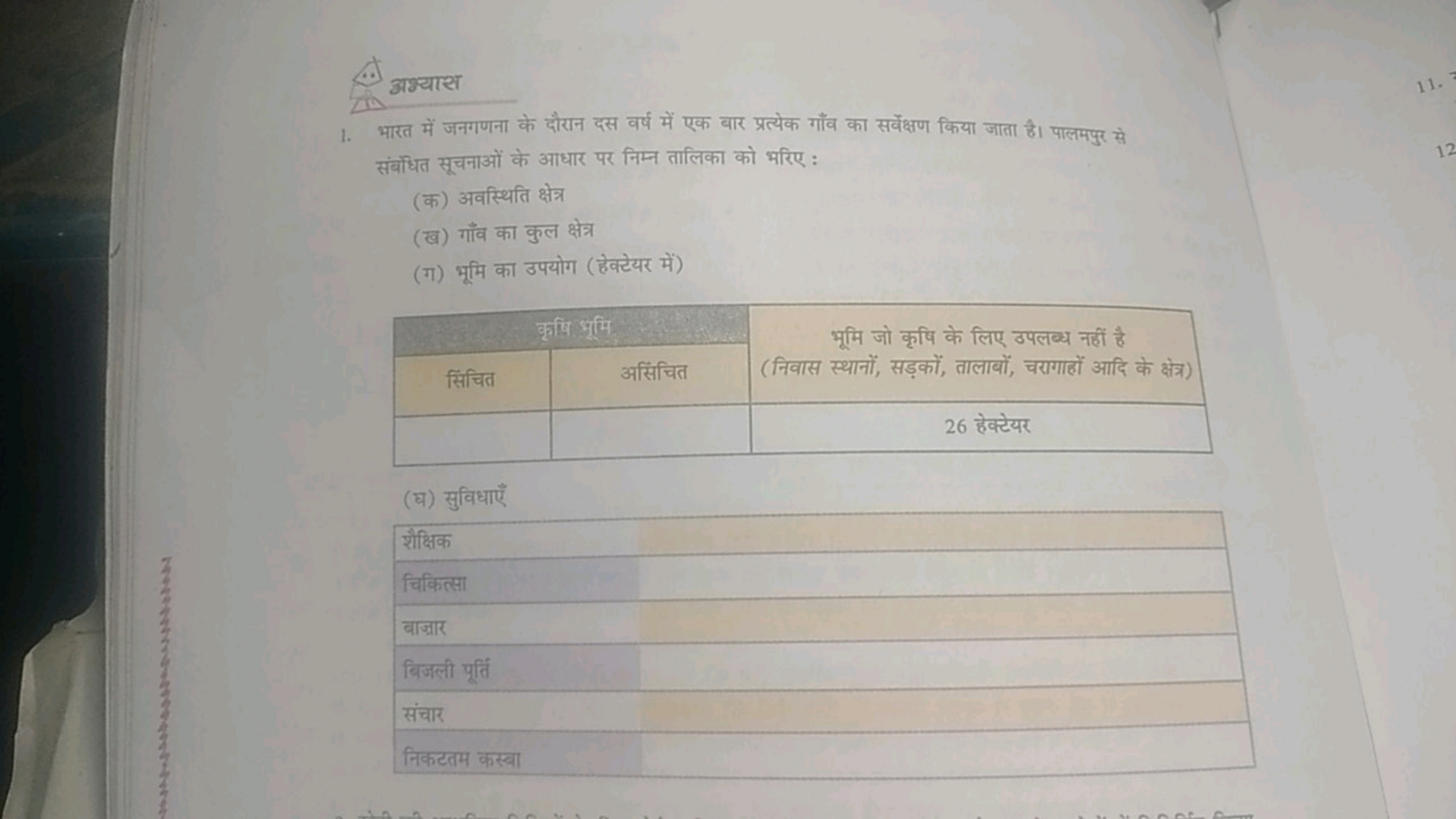 अभ्याश
1. भारत में जनगणना के दौरान दस वर्ष में एक बार प्रत्येक गाँव का