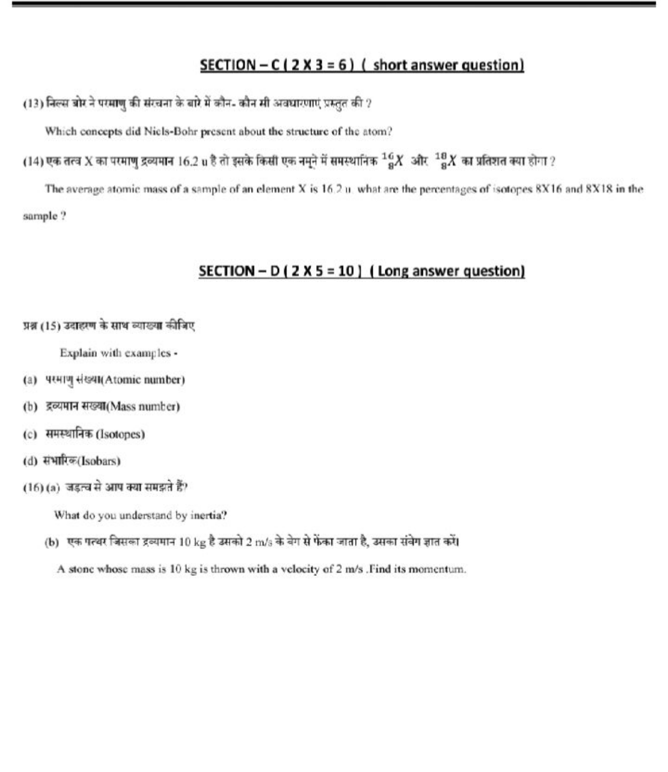 SECTION-C (2×3=6) (short answer question)
(13) निल्स ज्रोर ने परमाणु क