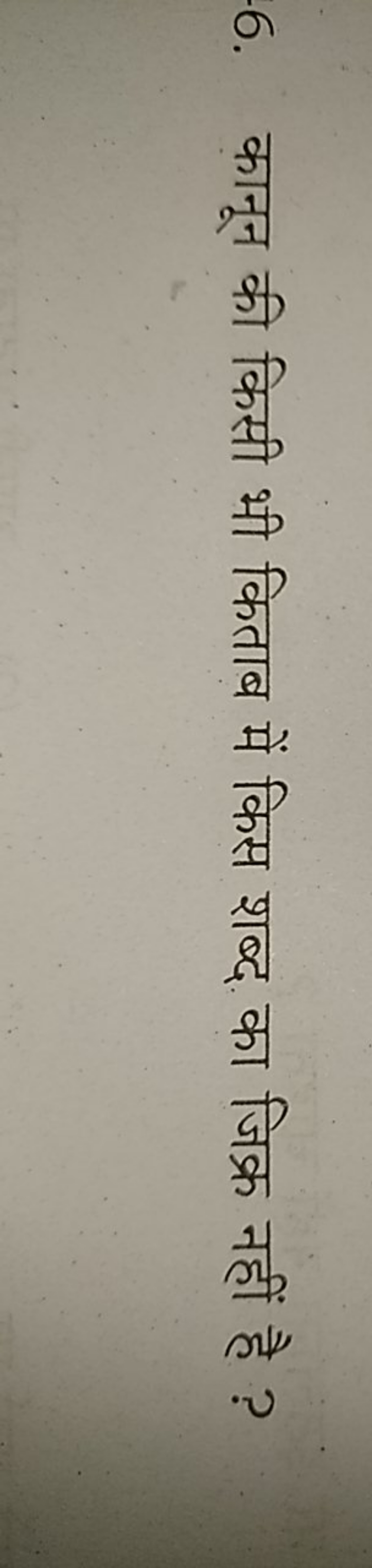 6. कानून की किसी भी किताब में किस शब्द का जिक्र नहीं है ?