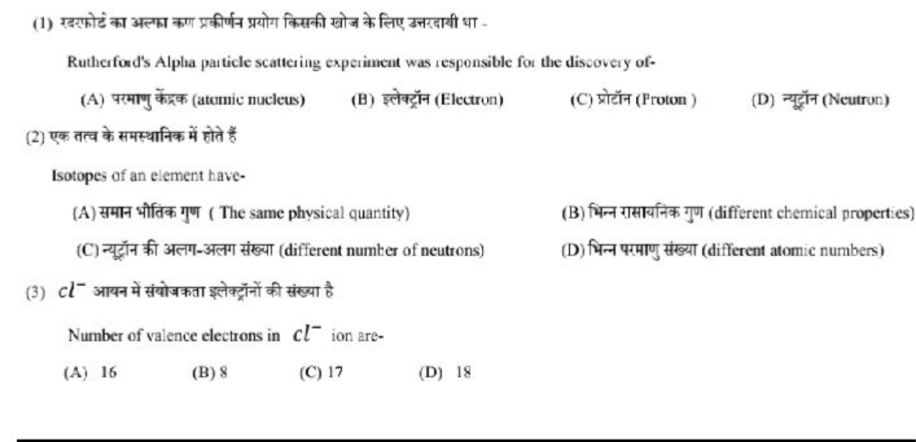 (1) रडग्रोड्ड का अल्फा कण प्रकीर्णन प्रयोग किसकी खोज के लिए उत्तरदायी 