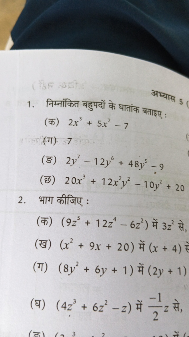 1. निम्नांकित बहुपदों के घातांक बताइए :
(क) 2x3+5x2−7
(ग) 7
(ङ) 2y7−12