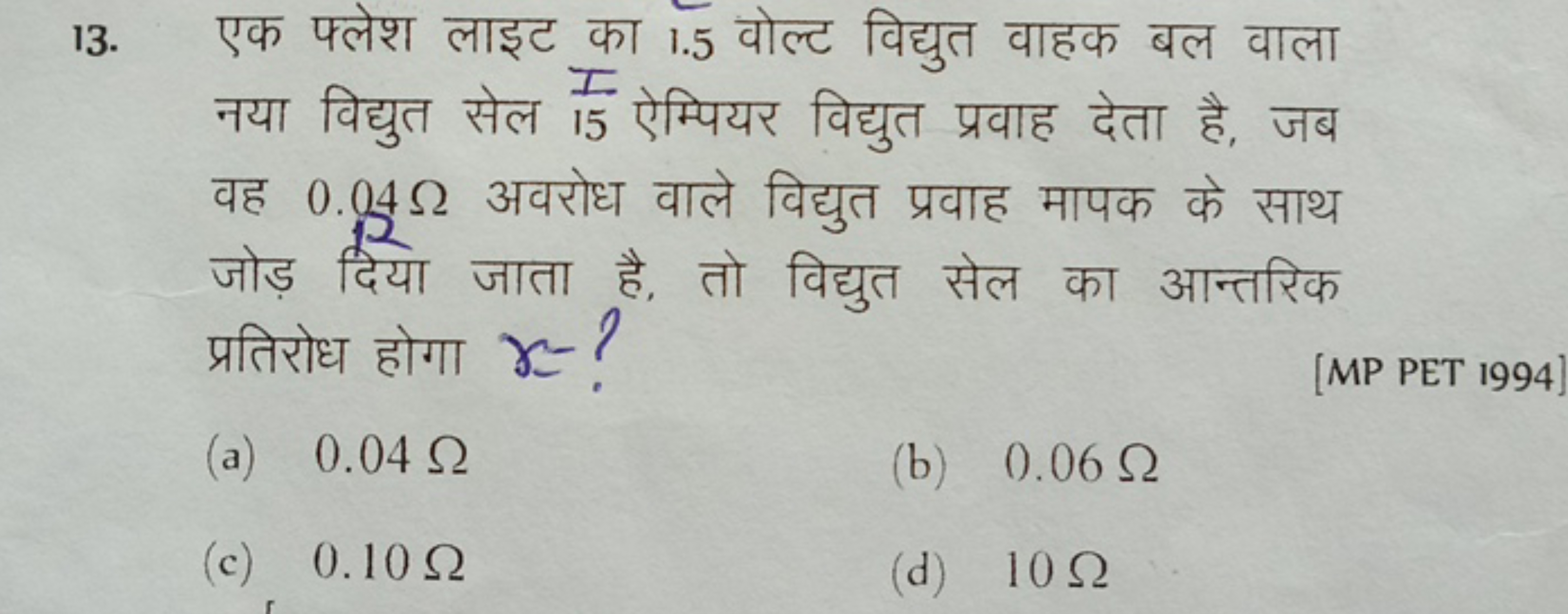 13. एक फ्लेश लाइट का 1.5 वोल्ट विद्युत वाहक बल वाला नया विद्युत सेल 15