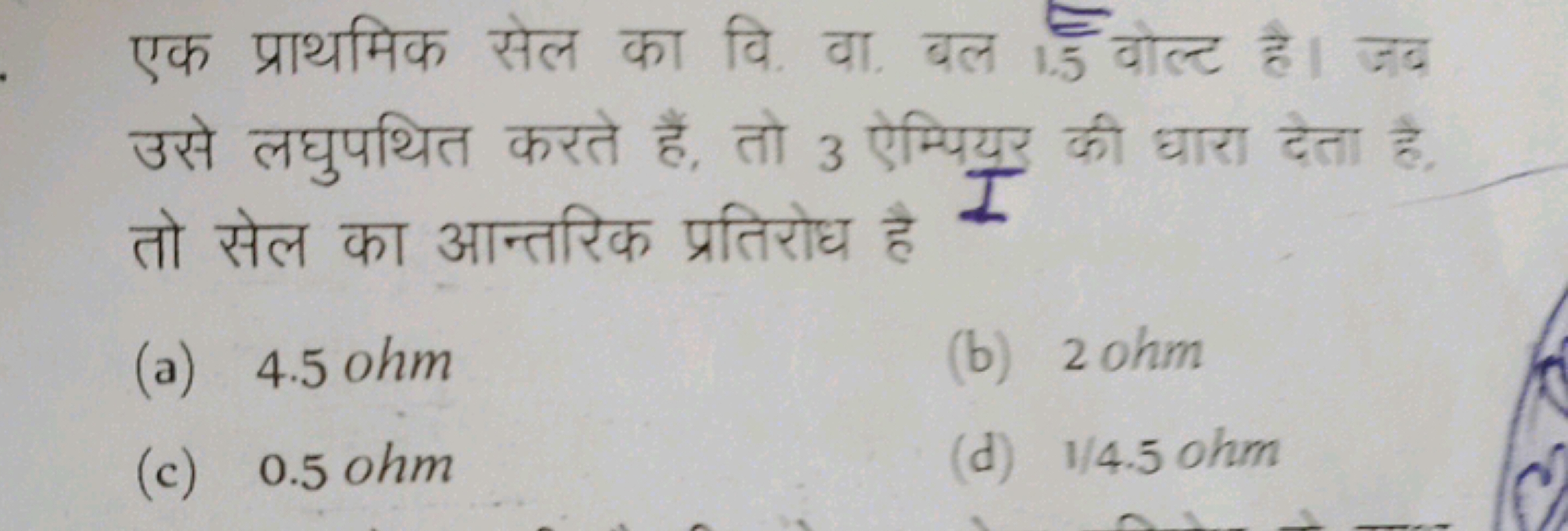 एक प्राथमिक सेल का वि. वा. बल 1.5 वोल्ट है। जब उसे लघुपथित करते हैं, त