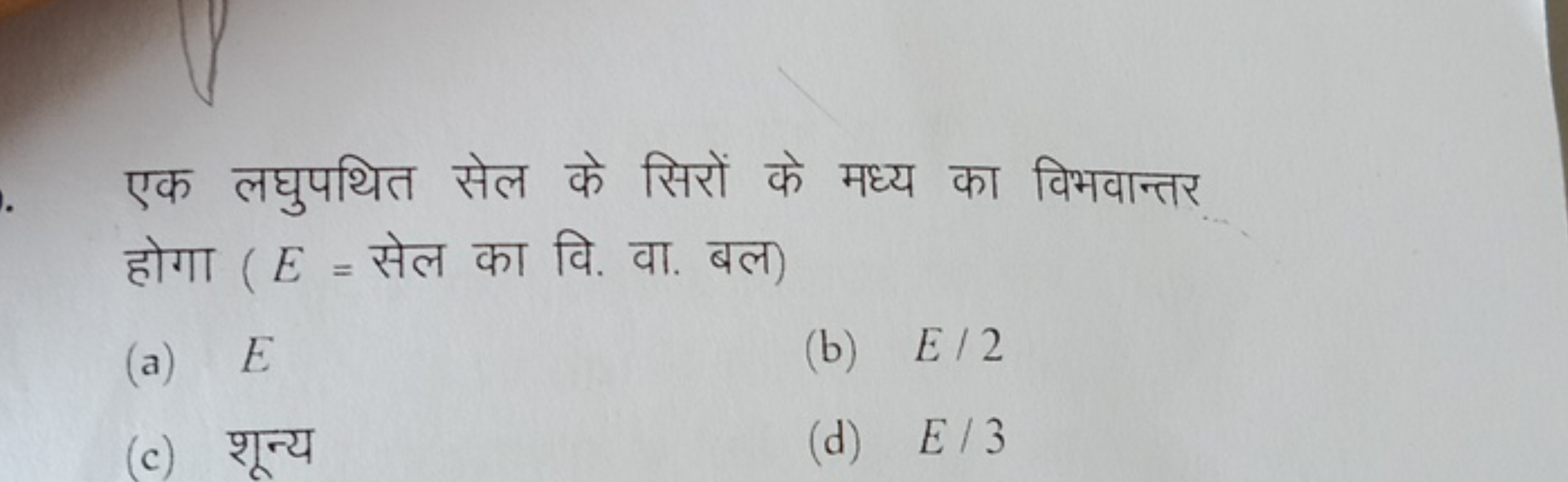 एक लघुपथित सेल के सिरों के मध्य का विभवान्तर होगा ( E= सेल का वि. वा. 