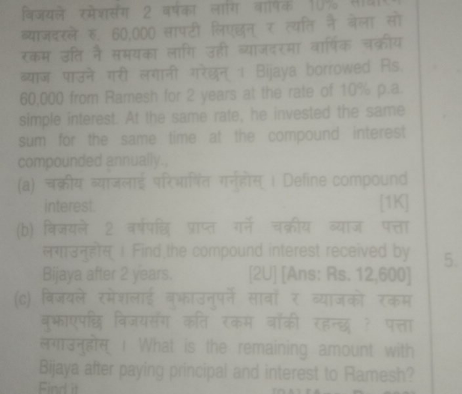 बिजयले रमेशसंग 2 बर्षका लागि वाविक रकम उति नै समयका लाति उही ब्याजदरमा