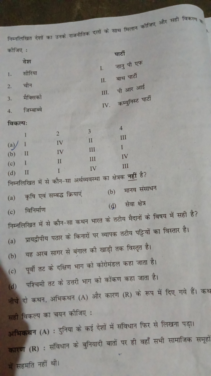 निम्नलिखित देशों का उनके राजनीतिक दलों के साथ मिलान कीजिए और सही विकल्