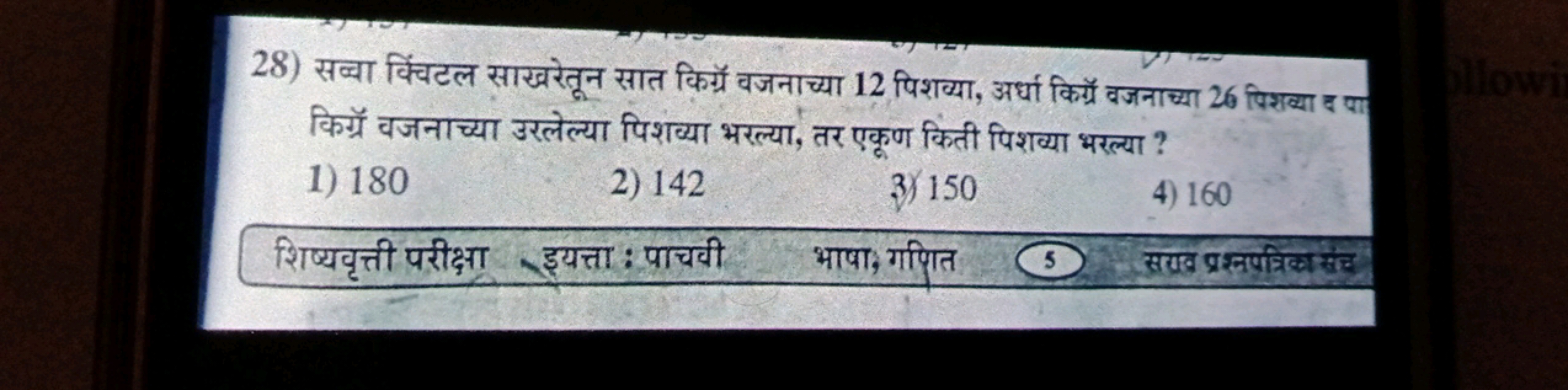 28) सब्या किंचटल साखरेतून सात किग्रं वजनाच्या 12 पिशव्या, अर्धा किग्रॉ