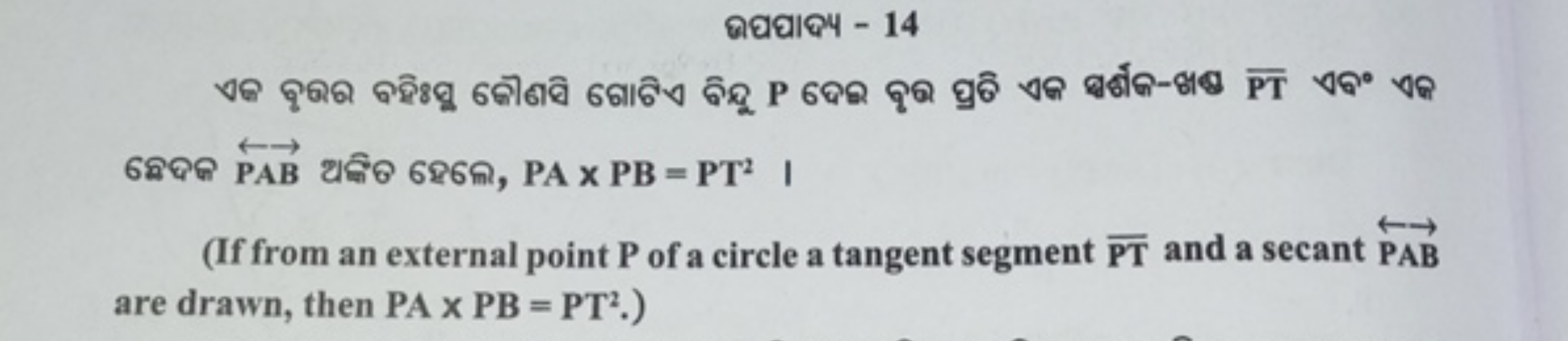 ดઘઘ|Q૫ - 14
(If from an external point P of a circle a tangent segment