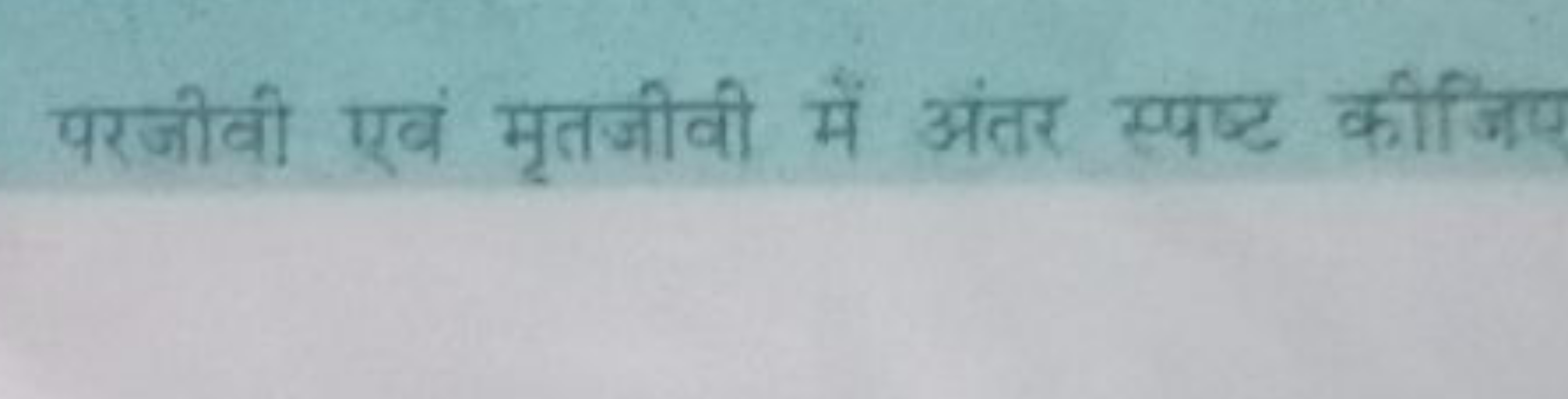 परजीवी एवं मृतजीवी में अंतर स्पष्ट कीजिए