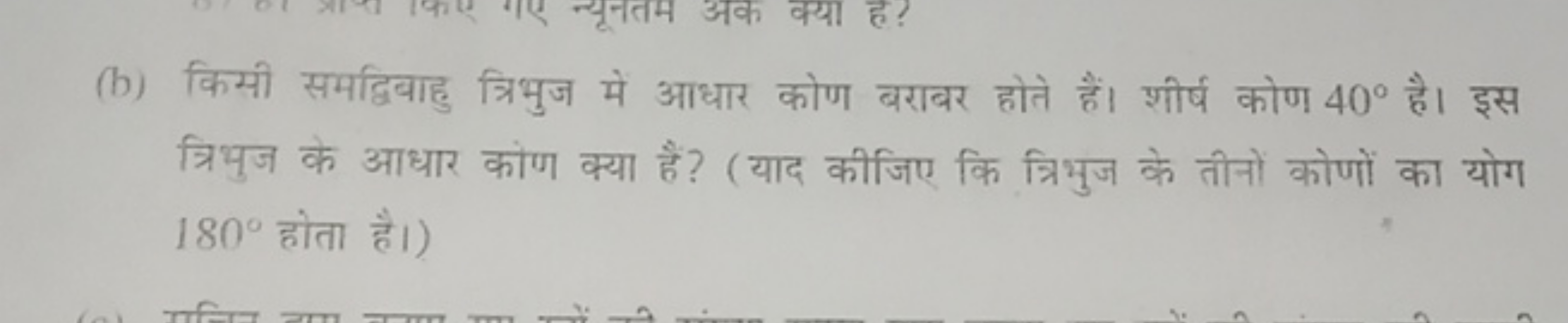 (b) किसी समद्विबाहु त्रिभुज में आधार कोण बराबर होते हैं। शीर्ष कोण 40∘