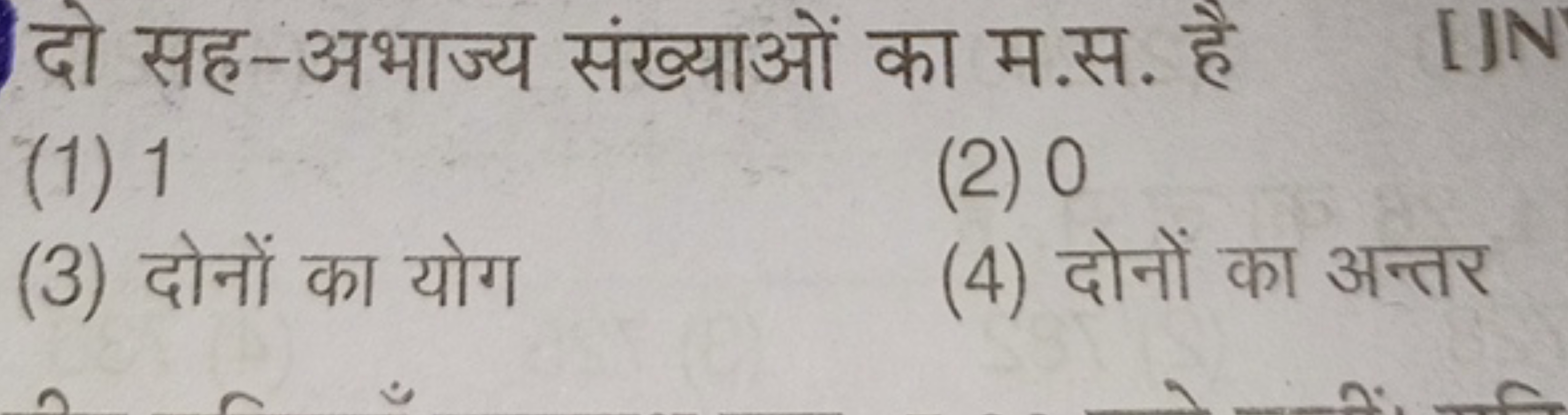 दो सह-अभाज्य संख्याओं का म.स. है
(1) 1
(2) 0
(3) दोनों का योग
(4) दोनो