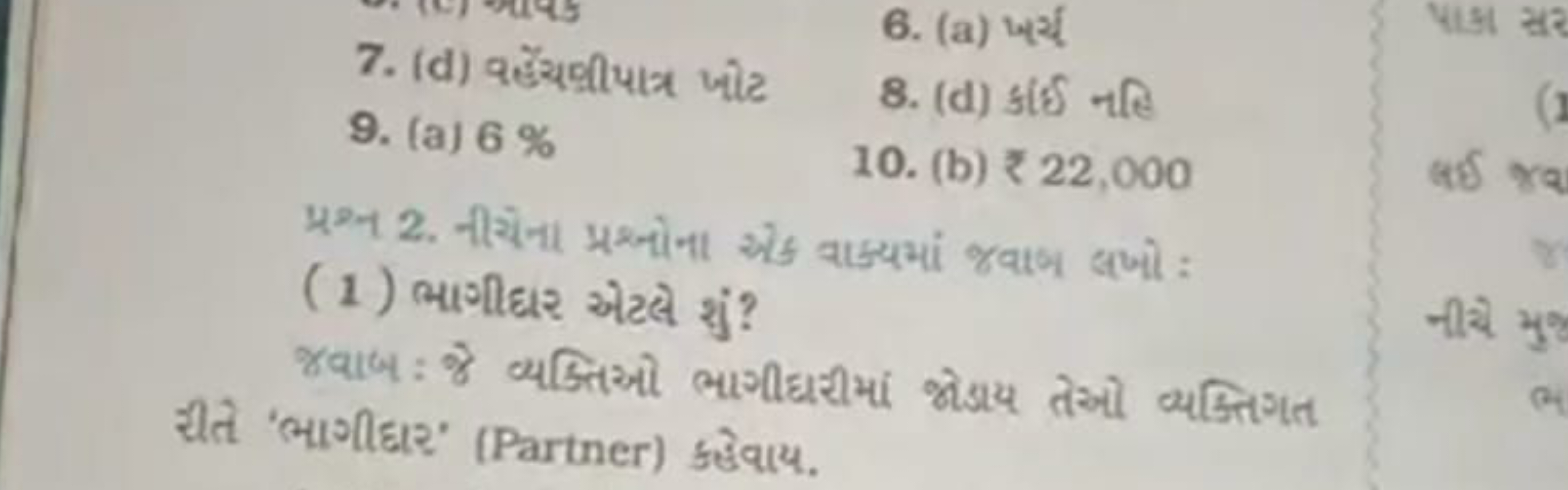 7. (d) qહ્લૅવીપાત્ર ખોટ
9. (a) 6%
6. (a) ખर्य
8. (d) f(§ नहि
10. (b) ₹