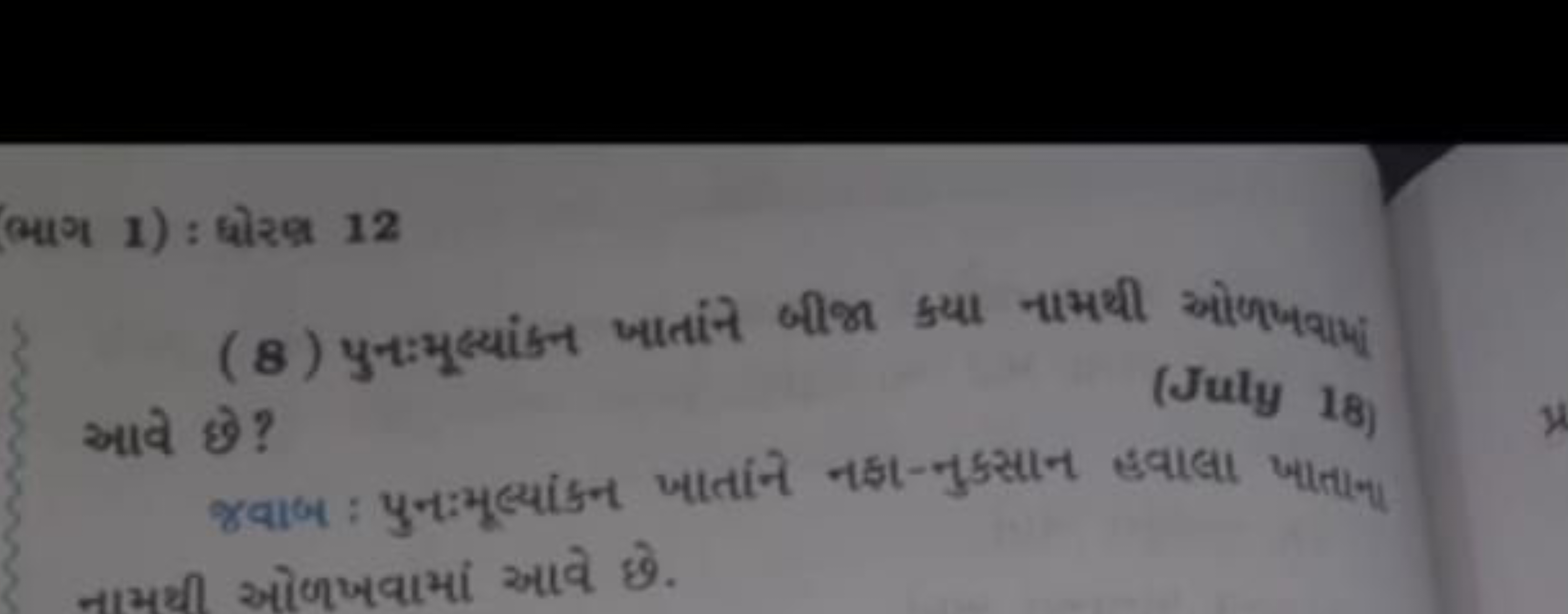 ભા 1) : ઘોરવ્ 12
(8) પુનઃમૂહ્યiંન जાतાંન બીજ ક્યા નામથી ઓળખ૧ામા आवे छ 