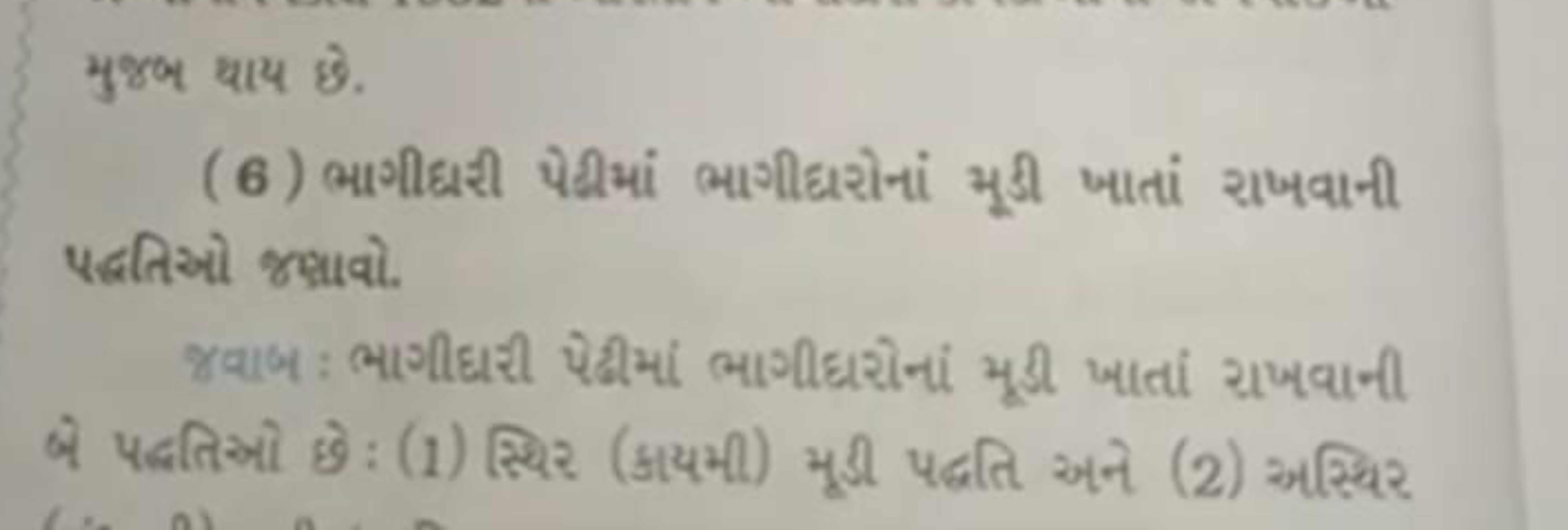 มुซ्भ धाय छे.
(6) ભાગીદરી પેહીમાં ભાગીદરોનાં મૂડી ખાતાં રાખવાની પद્રતિ