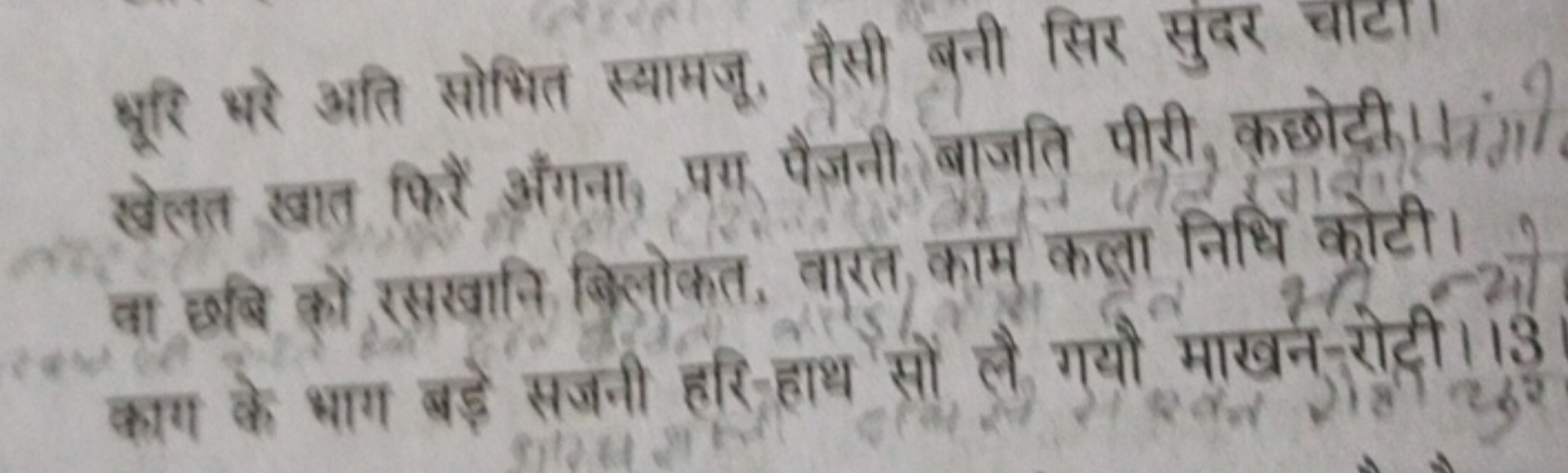 क्षूरि भरे अति सोषित स्वामजू, तैसी बनी सिर सुदुर चाटा खेलत खात किरे औग