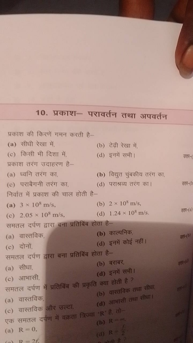 10. प्रकाश- परावर्तन तथा अपवर्तन

प्रकाश की किरणें गमन करती है-
(a) सी