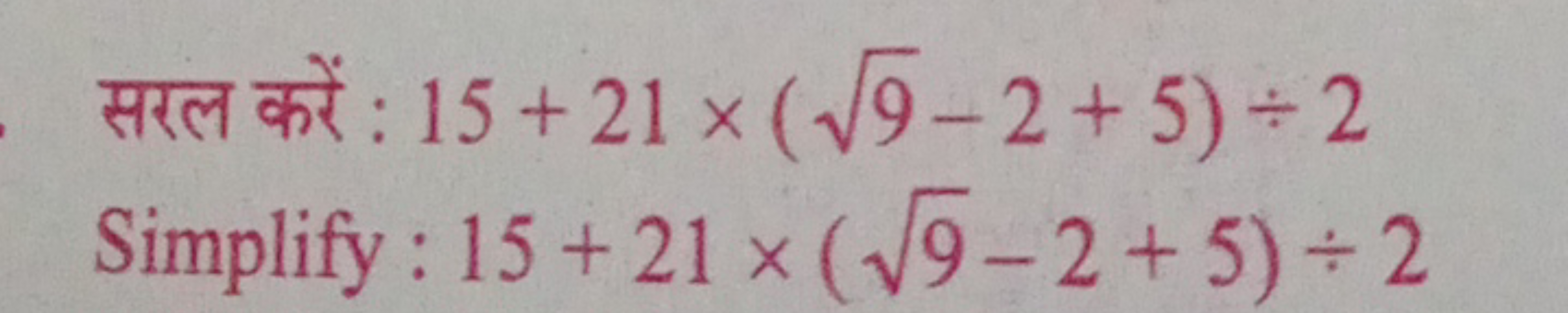 सरल करें : 15+21×(9​−2+5)÷2
Simplify : 15+21×(9​−2+5)÷2