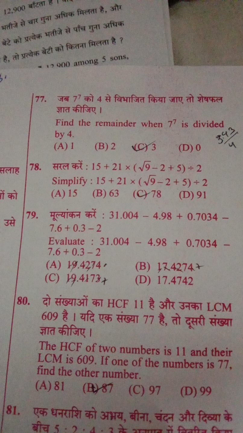 12,900 बाँटता है
भतीजे से वार गुना अधिक मिलता है, और बेटे को प्रत्येक 