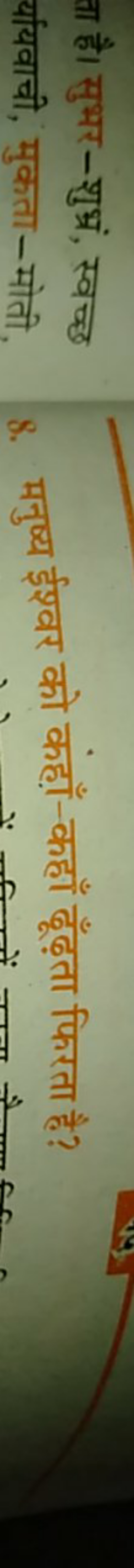 ता है। सुभर —शुभ्रं, स्वच्छ र्यायवाची, मुकता—मोती,
8. मनुष्य ईश्वर को 