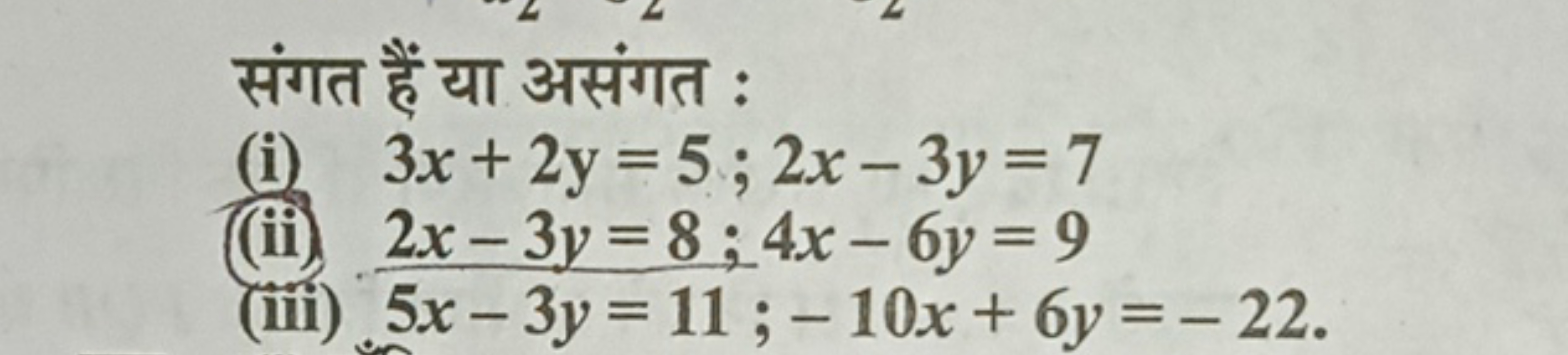 संगत हैं या असंगत :
(i) 3x+2y=5;2x−3y=7
(ii) 2x−3y=8;4x−6y=9
(iii) 5x−