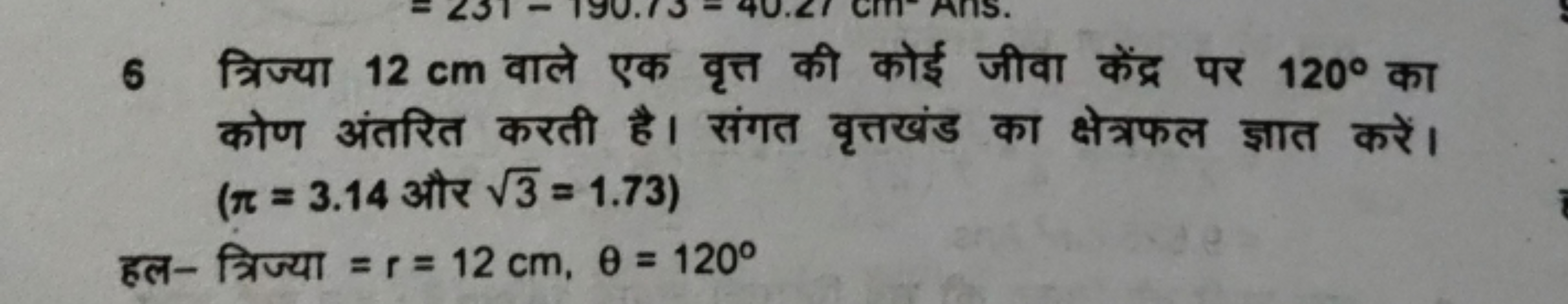 6 त्रिज्या 12 cm वाले एक वृत्त की कोई जीवा केंद्र पर 120∘ का कोण अंतरि