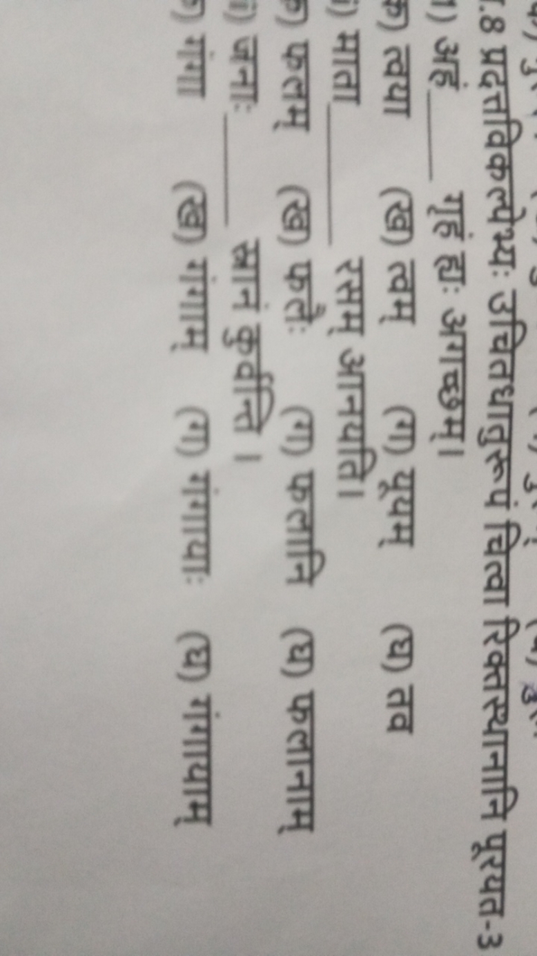 8 प्रदत्तविकल्पेभ्यः उचितधातुरूपं चित्वा रिक्तस्थानानि पूरयत-3
1) अहं 