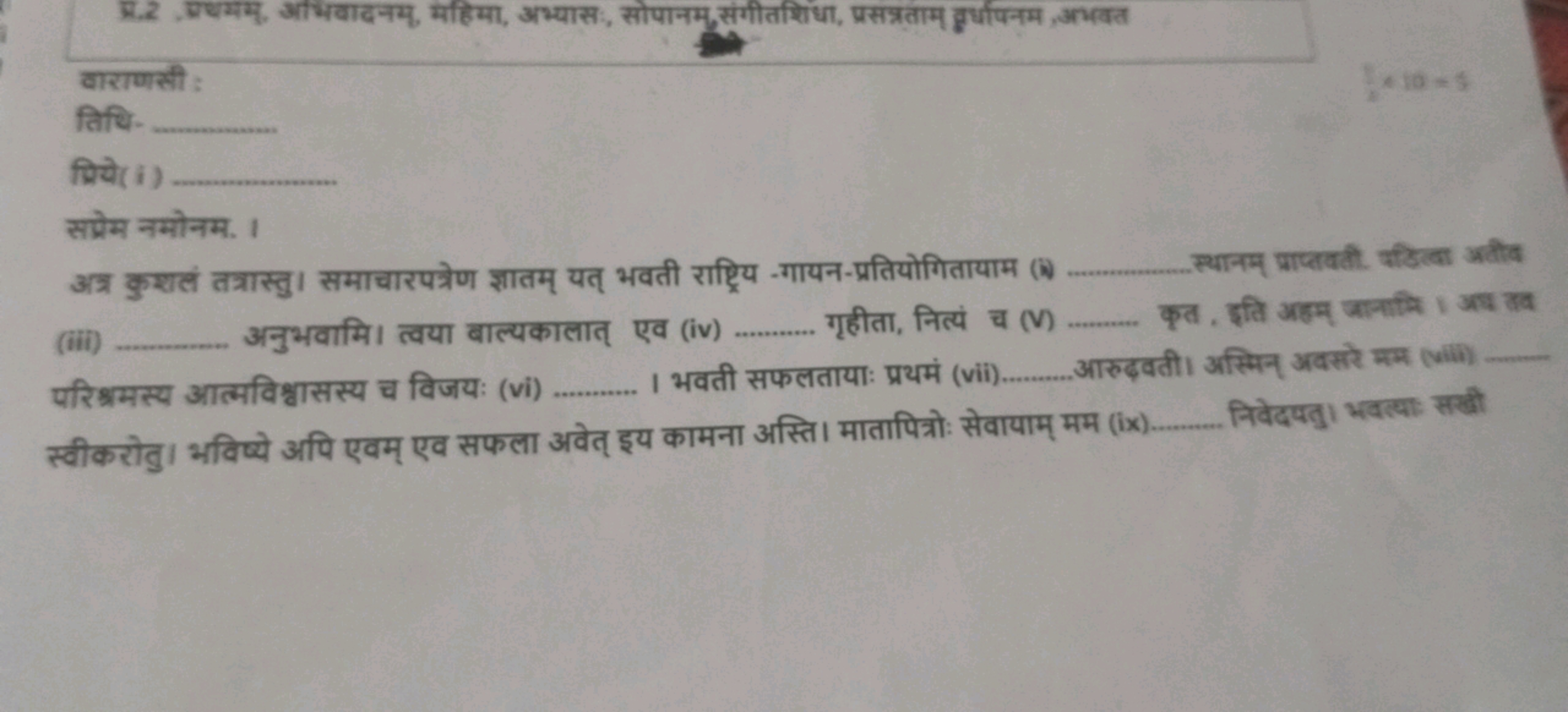 
वाराणसी :
तिधि- 
फिये(i) 
सफ्रेम नमोनम. ।
अत्र कुशलं तत्रास्तु। समाचा