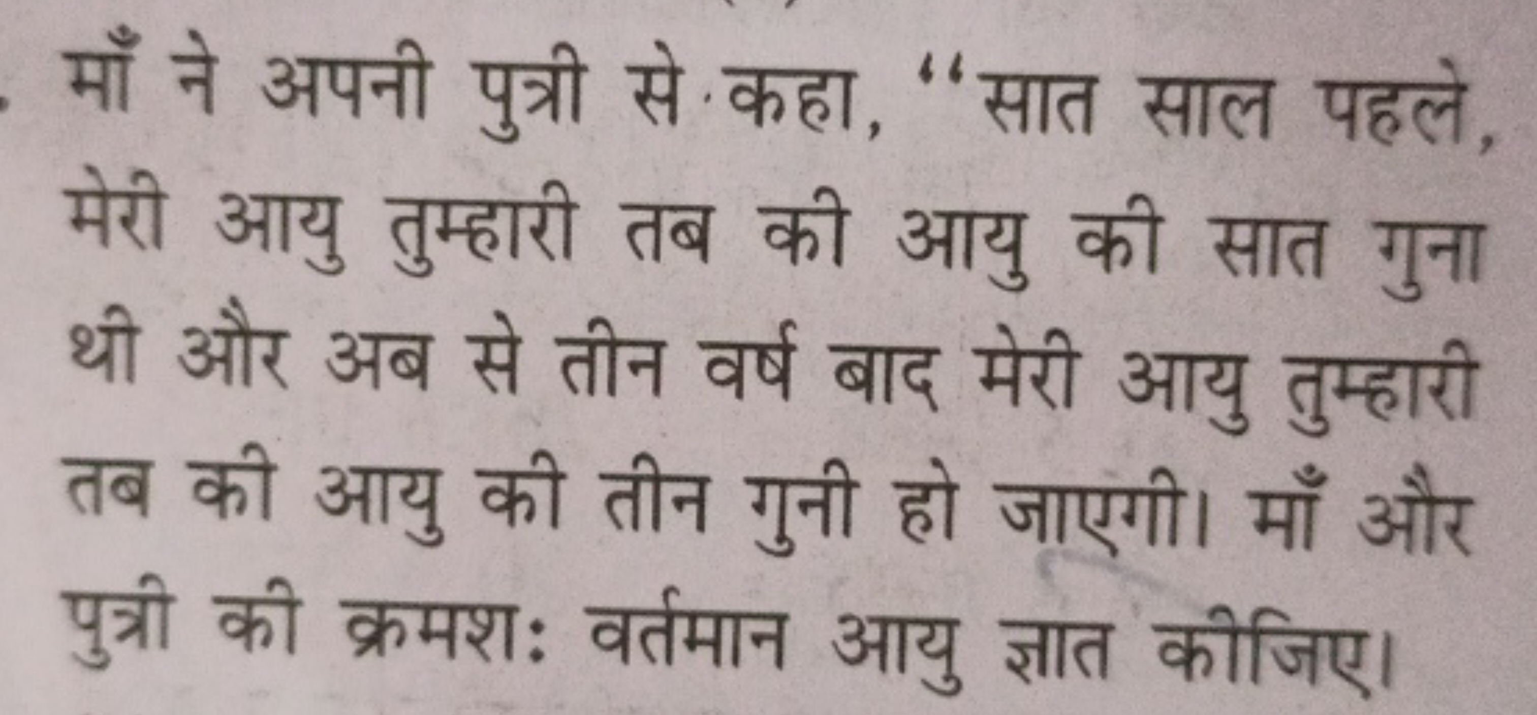 माँ ने अपनी पुत्री से कहा, "सात साल पहले, मेरी आयु तुम्हारी तब की आयु 